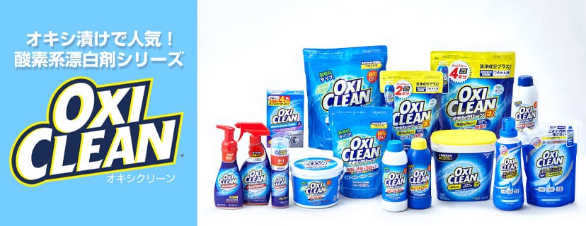 「オキシ漬け」でピッカピカ！オキシクリーン