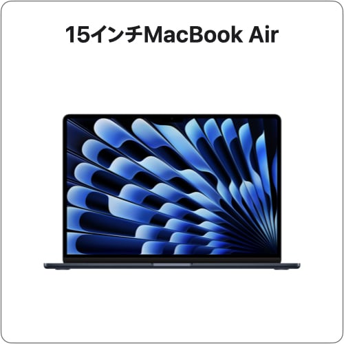 15インチ MacBook Air
