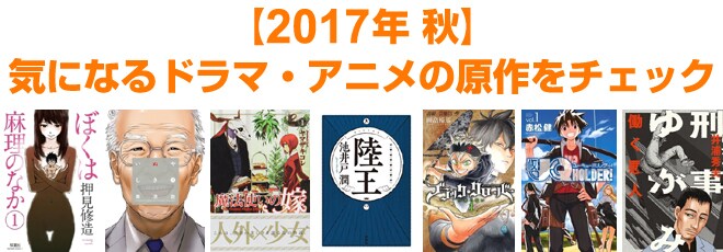 2017年 秋映像化原作本特集