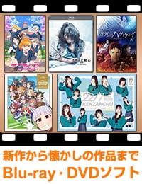 DVD・ブルーレイソフト専門ストア