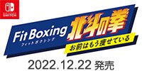 Fit Boxing 北斗の拳　12/22