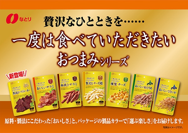 一度は食べていただきたいおつまみシリーズ