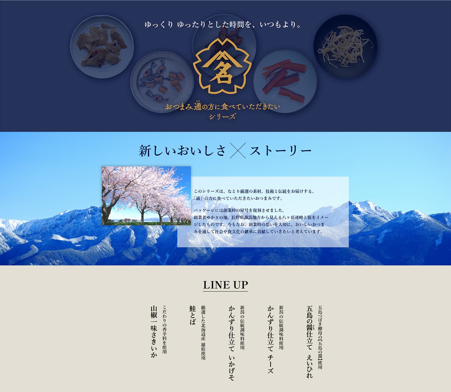 新しいおいしさ×ストーリー