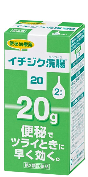 イチジク浣腸20