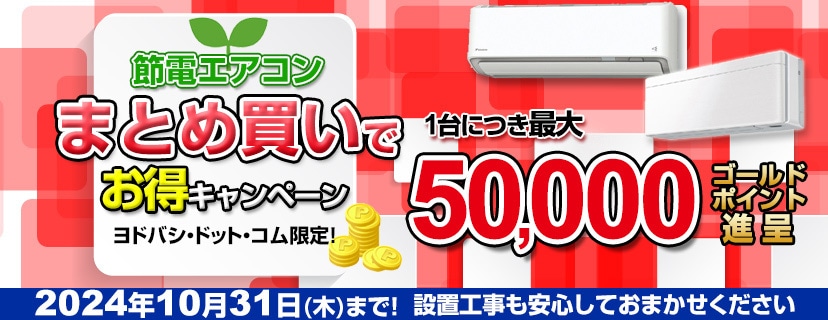 ヨドバシ.com - 節電エアコンお得に買い替えキャンペーン