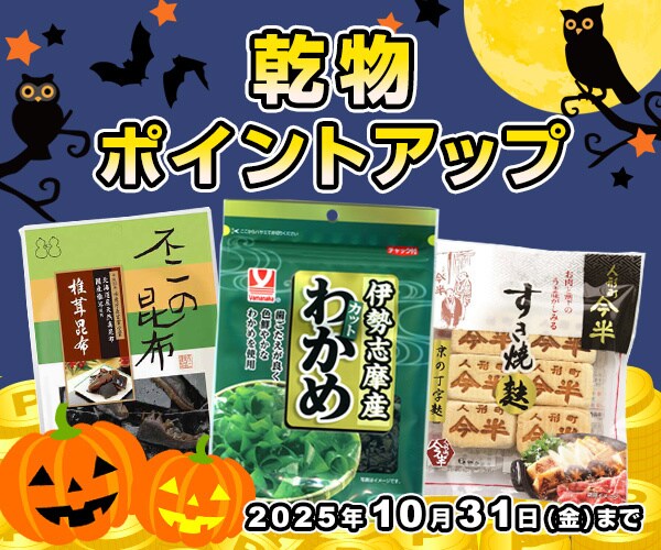 乾物ポイントアップ