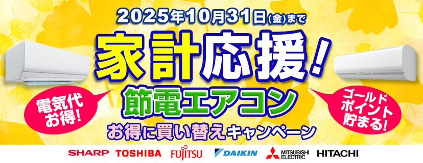 節電エアコンお得に買い替えキャンペーン
