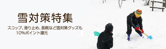 ヨドバシ.com - 雪対策特集