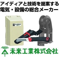 未来工業 専門ストア