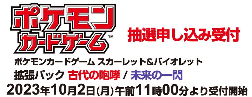ポケモンカードゲーム 抽選申し込み受付