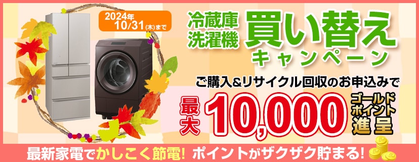 ヨドバシ.com - 最新家電でかしこく節電！冷蔵庫・洗濯機 節電家電買い替えキャンペーン