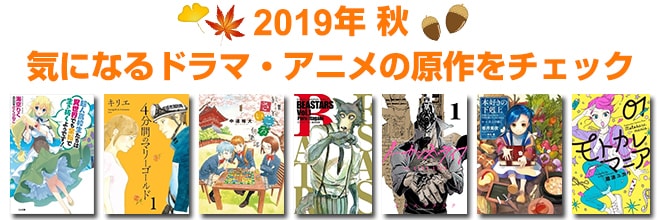 2019年 秋映像化原作本特集
