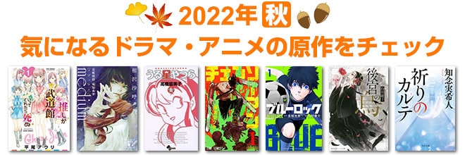 2022年 秋映像化原作本特集