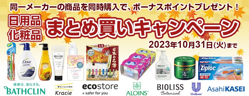 日用品・化粧品などがお得！まとめ買いでボーナスポイントプレゼント