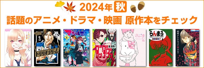 2024年 秋映像化原作本特集
