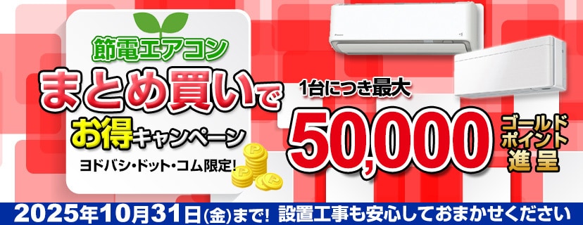 ヨドバシ.com - 節電エアコンお得に買い替えキャンペーン