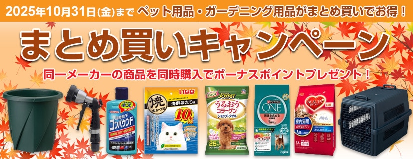 ペット用品・ガーデニング用品などがお得！まとめ買いでボーナスポイントプレゼント