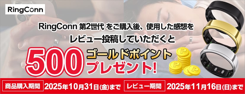 RingConn レビュー投稿で2,000円相当のポイントプレゼント