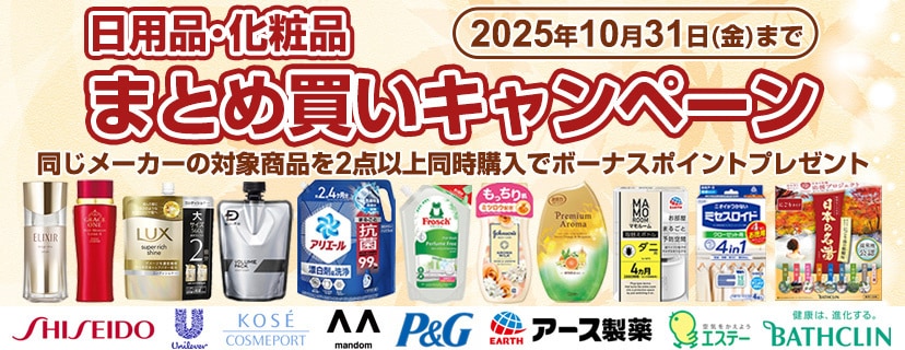 日用品・化粧品などがお得！まとめ買いでボーナスポイントプレゼント