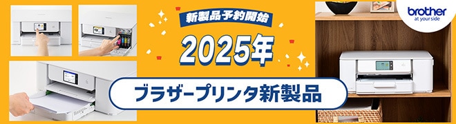 ブラザープリンター新製品