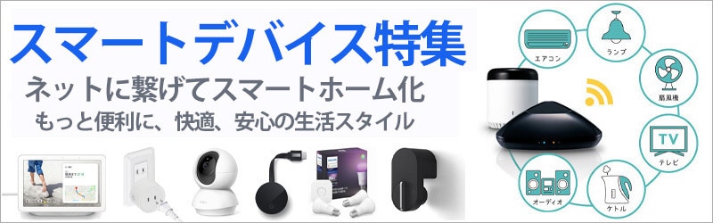 スマートデバイス・スマート家電特集