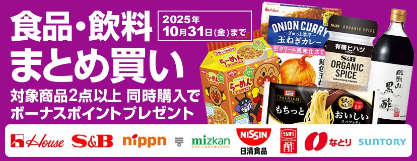 食品・飲料などがお得！まとめ買いでボーナスポイントプレゼント