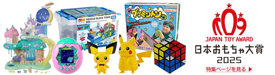 日本おもちゃ大賞2025特集