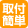 取付簡単