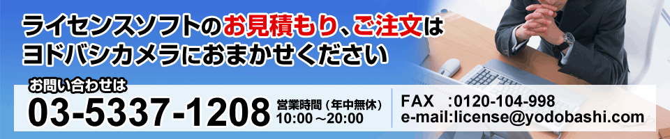 ライセンスソフト販売