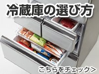 冷蔵庫の選び方