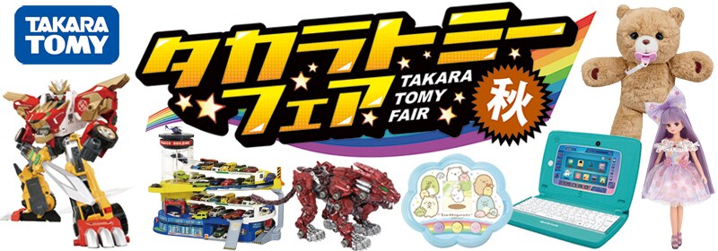 タカラトミーフェア 秋