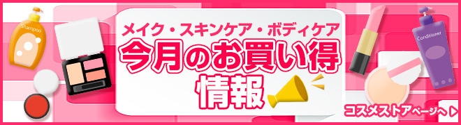 今月のお買い得情報