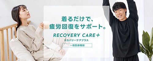 リカバリーケア