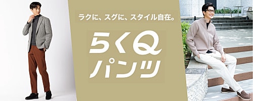 ラクQパンツ