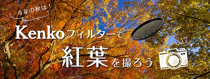 ヨドバシ.com - サーキュラーPL（C-PL）フィルターで秋の風景を鮮やか 