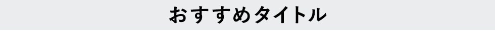 おすすめタイトル