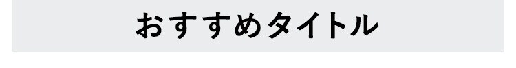 おすすめタイトル