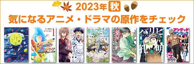 2023年 秋映像化原作本特集