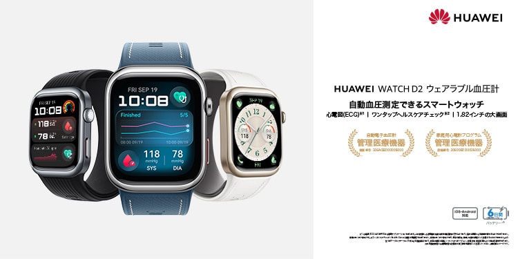 HUAWEI WATCH D2 ウェアラブル血圧計