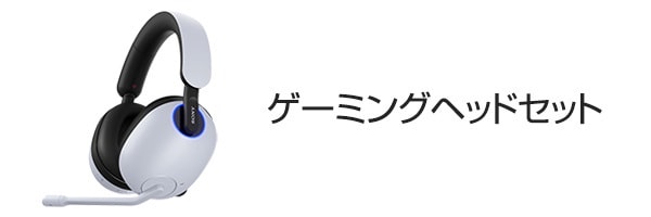 ゲーミングヘッドセット
