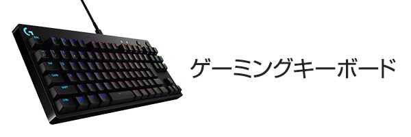 ゲーミングキーボード