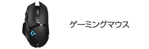 ゲーミングマウス