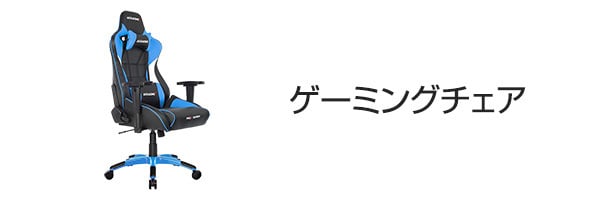 ゲーミングチェア