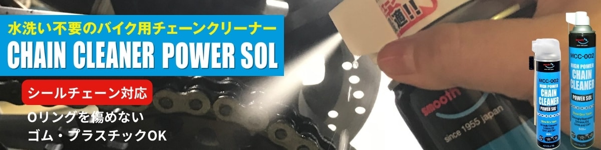 チェーンクリーナー