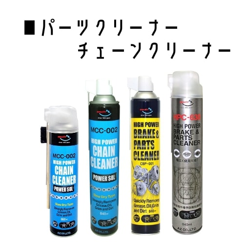 パーツクリーナー・チェーンクリーナー