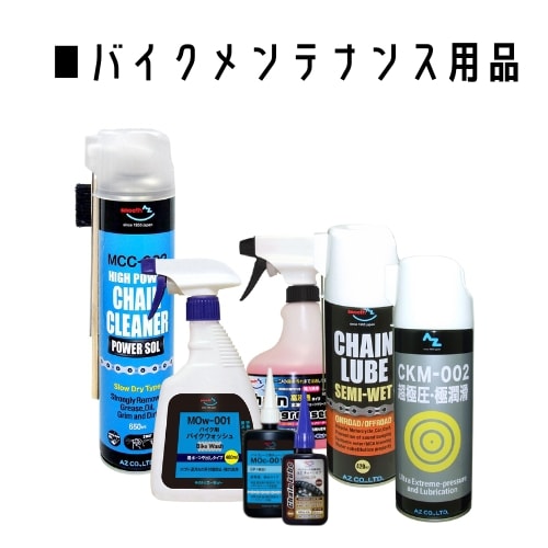 バイクメンテナンス