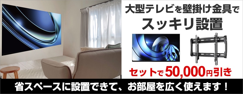 大型テレビ×壁掛け金具お買い得セット