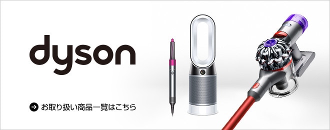 ヨドバシ.com - Dyson（ダイソン）専門ストア
