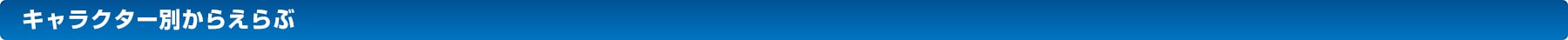 キャラクター別から選ぶ