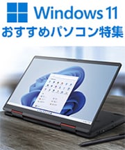 Windows 11 おすすめパソコン特集